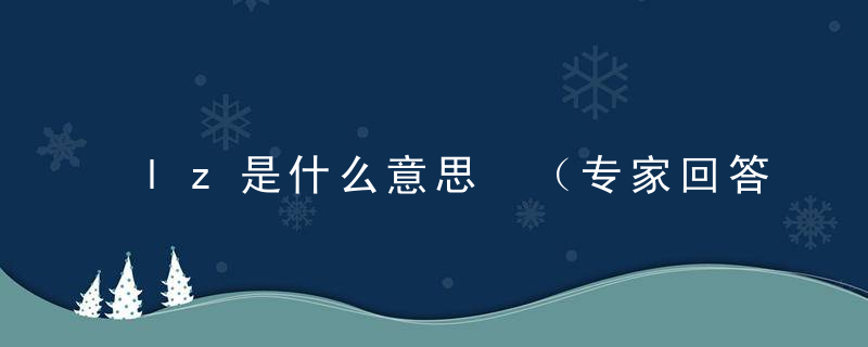 lz是什么意思 （专家回答）